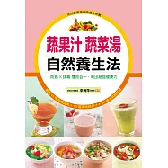 蔬果汁蔬菜湯 自然養生法：防癌×排毒雙效合一，喝出超強健康力(軟精裝)