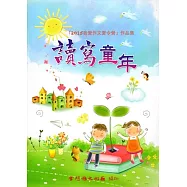 2015我愛作文夏令營作品集：讀寫童年