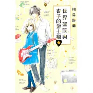 世界盡頭與杏子的爵士樂 2