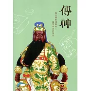 傳神，施至輝粧佛藝術&mdash;關聖帝君的製作