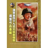 國軍第四十九屆文藝金像獎得獎作品專輯[附光碟]