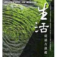 生活從遠古談起：導覽史前臺灣 你的第一本書：國定遺址專輯