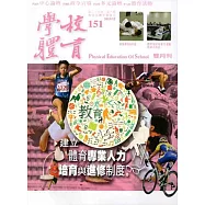 學校體育雙月刊151(2015/12)