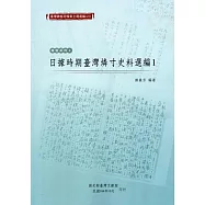 臺灣總督府檔案主題選編(22)專賣系列4 日據時期臺灣燐寸史料選編1