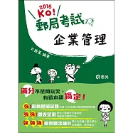 企業管理(郵政考試、各類國民營考試適用)