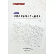 臺灣總督府檔案主題選編(18)教育系列3 日據時期初等教育史料選編