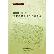 臺灣總督府檔案主題選編(21)律令系列4 臺灣總督府律令史料選編(明治36-37)