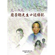文心雕鳳-簡榮聰先生口述傳記