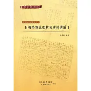 臺灣總督府檔案主題選編(20)武裝抗日運動系列1 日據時期北部抗日史料選編1