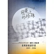 冠冕上的珍珠─國際工藝競賽臺灣新銳創作展