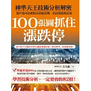 100張圖抓住漲跌停：神準天王技術分析解密，散戶也可以把股市當提款機，貧民變億萬富翁!