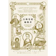 古典光陰風格考：從中世紀到今日的美好享樂時光