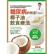 糖尿病的救星!椰子油飲食療法：擺脫胰島素製劑和藥物，輕鬆控制好血糖!