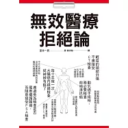 無效醫療拒絕論：你接受的檢查治療都是「必要」的嗎?100個「不建議之醫療行為」務必參考!