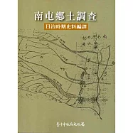 南屯鄉土調查：日治時期史料編譯