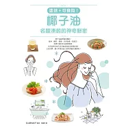 塗抹+可食用!椰子油，名模凍齡的神奇秘密：瘦身‧嫩肌‧健康，天然保養1瓶搞定