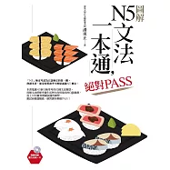 圖解N5文法一本通，絕對PASS(隨書附贈聽力光碟一片)