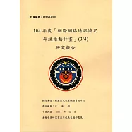 104年度「網際網路通訊協定升級推動計畫」(3/4)研究報告 [共三冊]