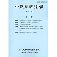 中正財經法學-第十二期 105/01