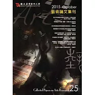 藝術論文集刊第25-2014/10