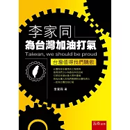 李家同為台灣加油打氣：台灣值得我們驕傲