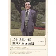 二十世紀中葉世界大局面面觀(原名：世界的今天與明天)