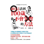 讓自己活到100歲也不會失智的方法