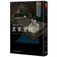 皇家賓館(電影書衣+原版書衣珍藏版)
