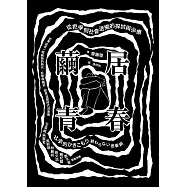 繭居青春：從拒學到社會退縮的探討與治療