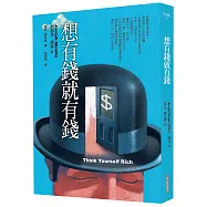 想有錢就有錢(二版)