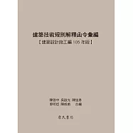 建築技術規則解釋函令彙編【建築設計施工編105年版】(二版)
