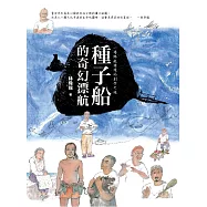 種子船的奇幻漂航：一場跨越國境的創作之旅