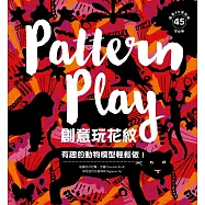 創意玩花紋：有趣的動物模型輕鬆做!