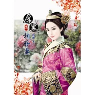 厚黑相爺妻(一)