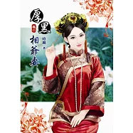 厚黑相爺妻(二)