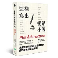 這樣寫出暢銷小說：掌握情節與結構，寫出讓讀者愛不釋手的精彩故事!