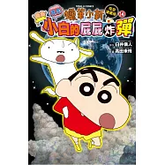 蠟筆小新電影完全漫畫版 14 小白的屁屁炸彈 全