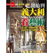 開始到義大利看藝術：達文西、米開朗基羅、波提切利、拉斐爾(第四版)