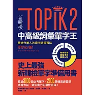 新韓檢TOPIK2中高級詞彙單字王：最適合華人的漢字語學習法(1書1 MP3)