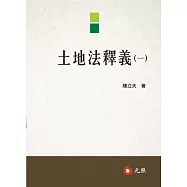 土地法釋義(一)