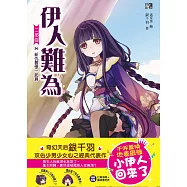 伊人難為二部曲8：新仇舊恨一起算