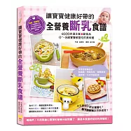 讓寶寶健康好帶的全營養斷乳食譜：4600多道主食&times;副食品，0~8歲寶寶都愛吃的美味餐