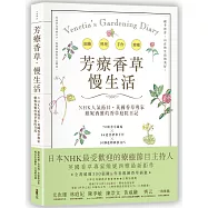 芳療香草‧慢生活：NHK人氣節目、英國香草專家親繪300張插畫&精美圖，70種香草圖鑑 x 84道芳療手作 x 10個園藝技巧