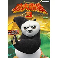 功夫熊貓3：電影小說(中英雙語)