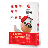 這樣的房子不安全!實例解密：結構達人教你鑑定出房屋真相(增訂新版)