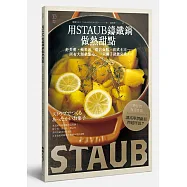 用STAUB鑄鐵鍋做熱甜點：舒芙蕾、蘋果派、熔岩蛋糕、法式土司…所有大師級點心，一只鍋子就能完成!