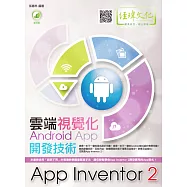 雲端視覺化Android App開發技術：App Inventor 2(附綠色範例檔)