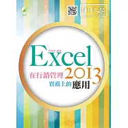 Excel 2013 在行銷管理實務上的應用(附綠色範例檔)