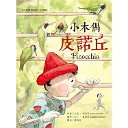小木偶皮諾丘：百年經典圖文全譯版