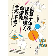 就算十年後世界崩壞了，你還能生存下去!：解答你的不安，讓你自信找到變動中的立足點